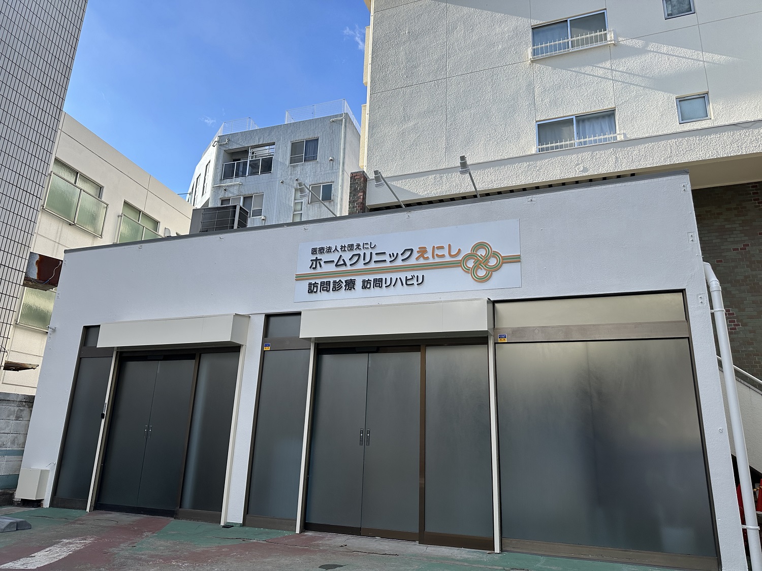 医療法人社団えにし|ホームクリニックえにし