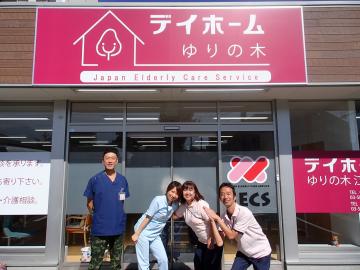 株式会社日本エルダリーケアサービス|デイホームゆりの木板橋/JJ120