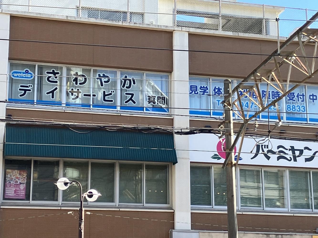 ウエルシアパートナーズ株式会社|さわやかデイサービス 真間（送迎ドライバー）