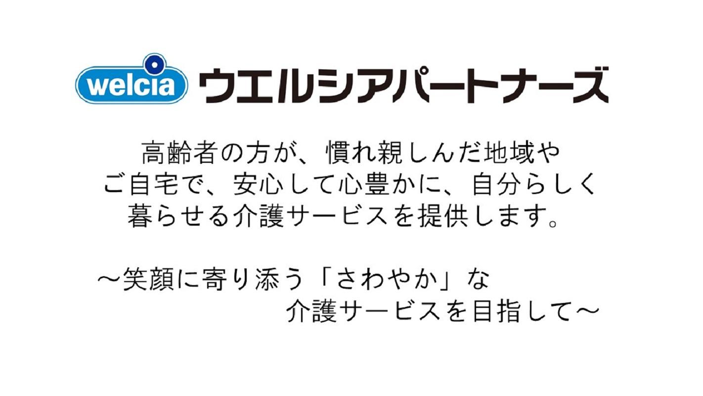 ウエルシアパートナーズ株式会社|さわやかケアポートとしま　　〜豊富な研修制度で、介護職のキャリアを手厚く支援致します〜