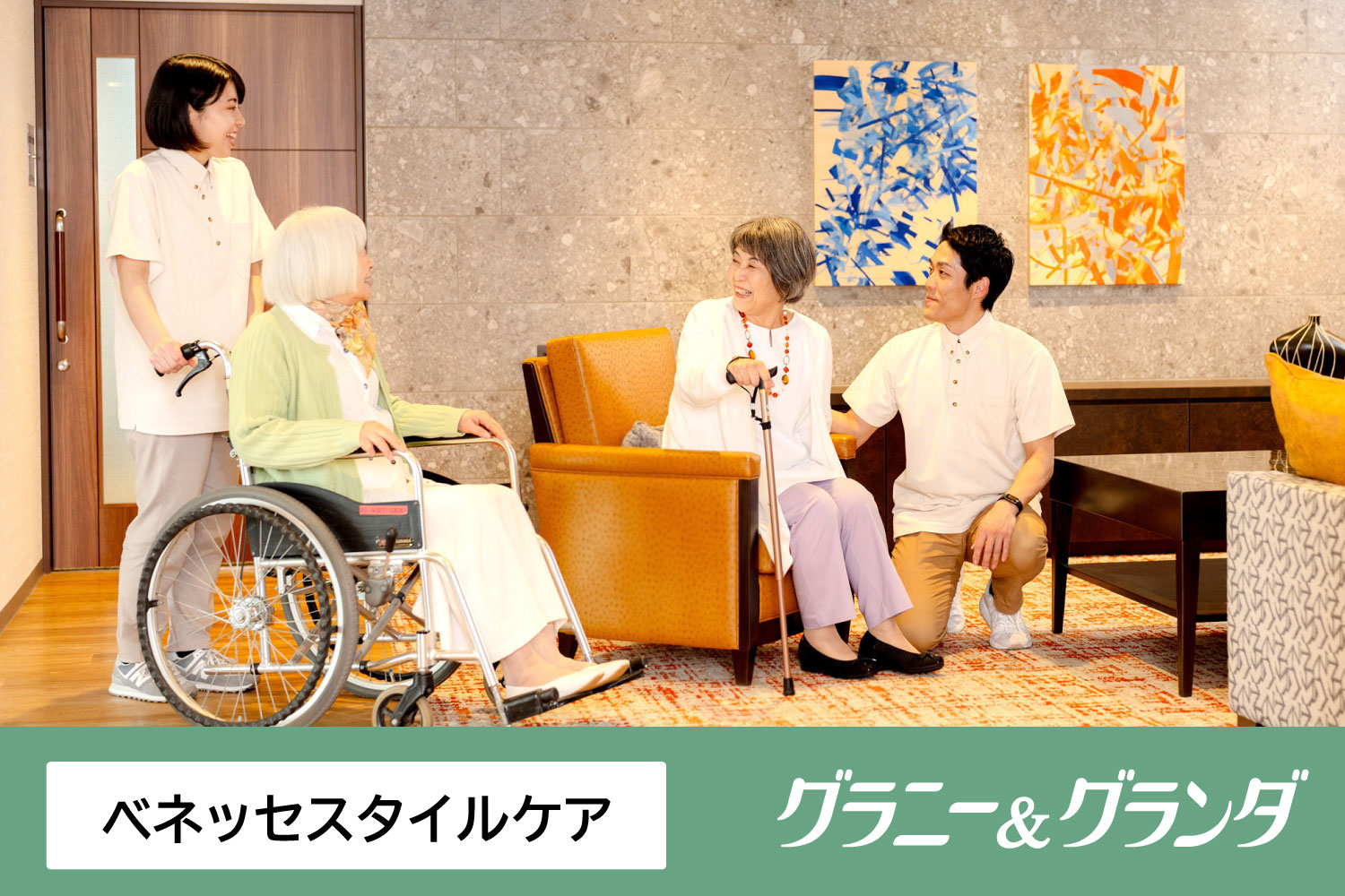 株式会社ベネッセスタイルケア|グランダ町田