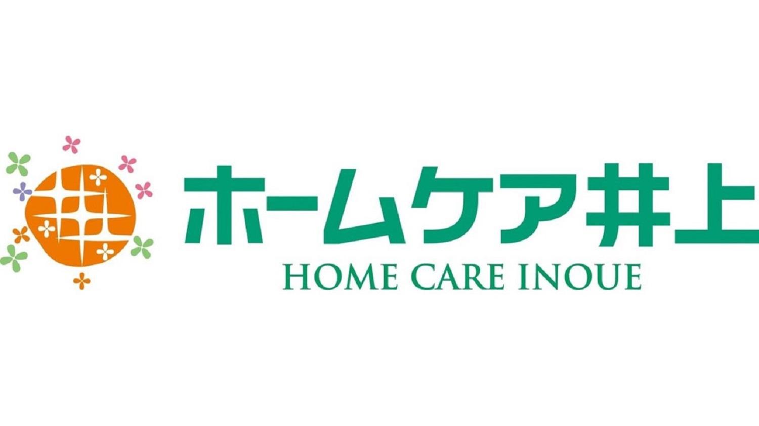 株式会社 ホームケア井上／ホームケア井上