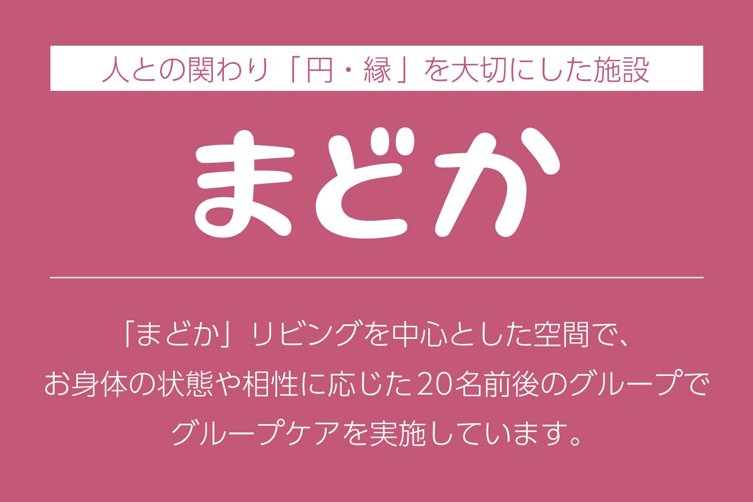 株式会社ベネッセスタイルケア|リハビリホームまどか光が丘