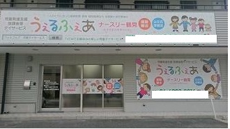 株式会社エースタイル|うぇるふぇあナースリー鶴見