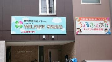 株式会社エースタイル|うぇるふぇあナースリー都島