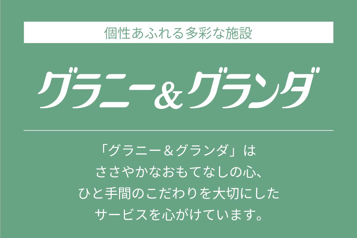 株式会社ベネッセスタイルケア|リハビリホームグランダ板橋前野町