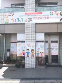 株式会社エースタイル|うぇるふぇあアカデミー今里