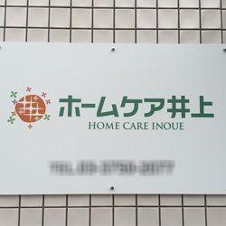 株式会社 ホームケア井上|ホームケア井上（居宅介護支援事業所）