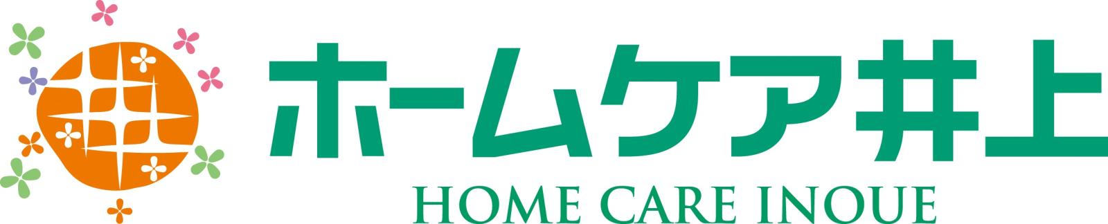 株式会社 ホームケア井上|ホームケア井上（居宅介護支援事業所）