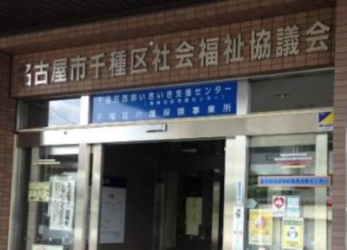 社会福祉法人名古屋市社会福祉協議会／千種区介護保険事業所