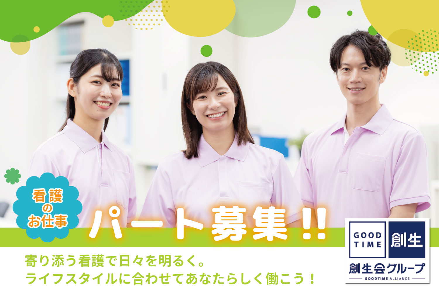 創生事業団／グッドタイムホーム・川崎