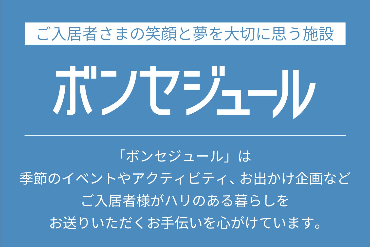 株式会社ベネッセスタイルケア|リハビリホームボンセジュール南大泉練馬