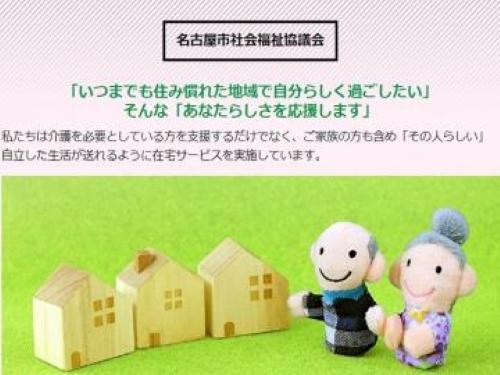 社会福祉法人名古屋市社会福祉協議会|西区介護保険事業所（訪問介護事業）