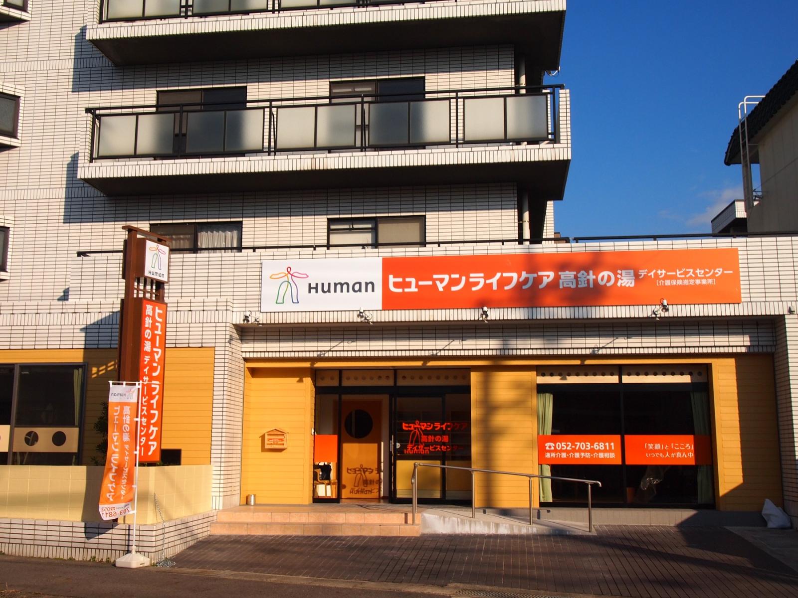 ヒューマンライフケア株式会社／ヒューマンライフケア高針の湯