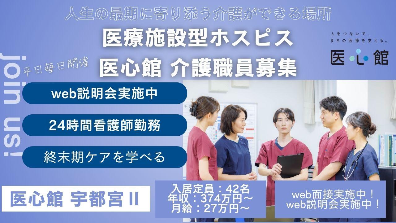 医心館（株式会社アンビス）／医心館宇都宮Ⅱ／介護職正社員