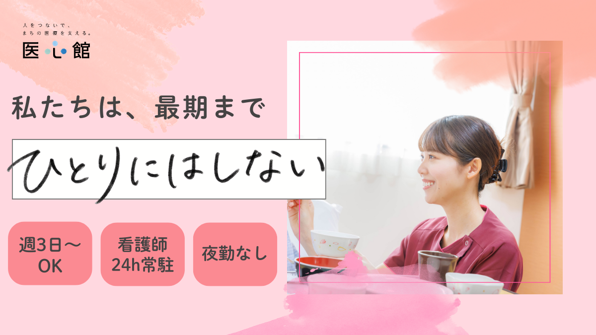 医心館（株式会社アンビス）／医心館　小田原