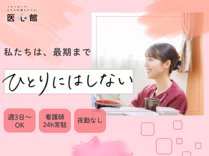 医心館（株式会社アンビス）／医心館　安城