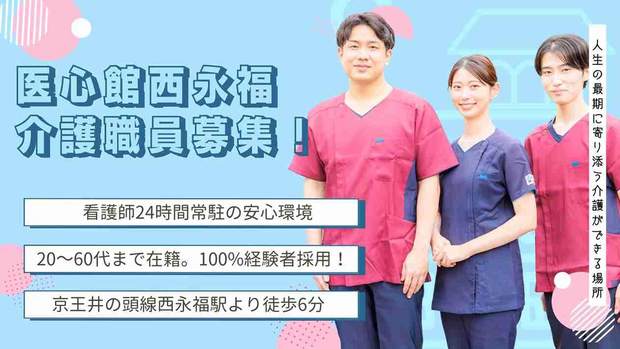 医心館（株式会社アンビス）／医心館　西永福