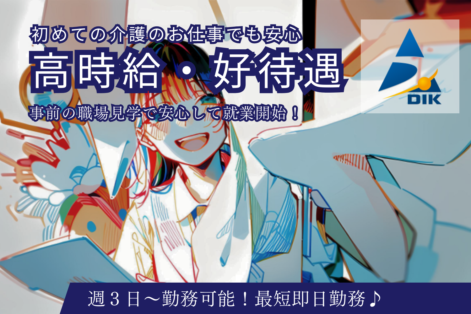 株式会社ダイキ|［寝屋川市］人気の有料老人ホーム/寝屋川市内に案件多数！駅ちか・ご自宅の近くなどご希望場所でのお仕事をご紹介いたします！