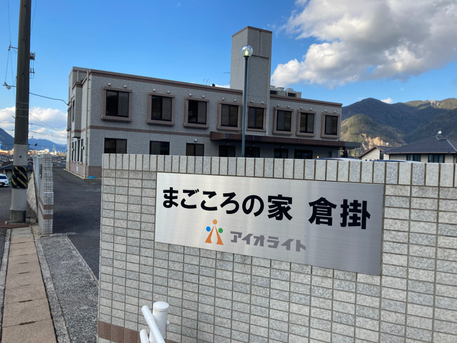 株式会社アイオライト|放課後等デイサービスまごころの家　倉掛