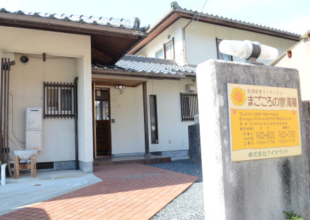 株式会社アイオライト|放課後等デイサービスまごころの家　高陽