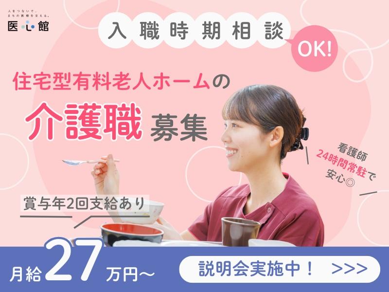 医心館（株式会社アンビス）／医心館 三島/介護正社員