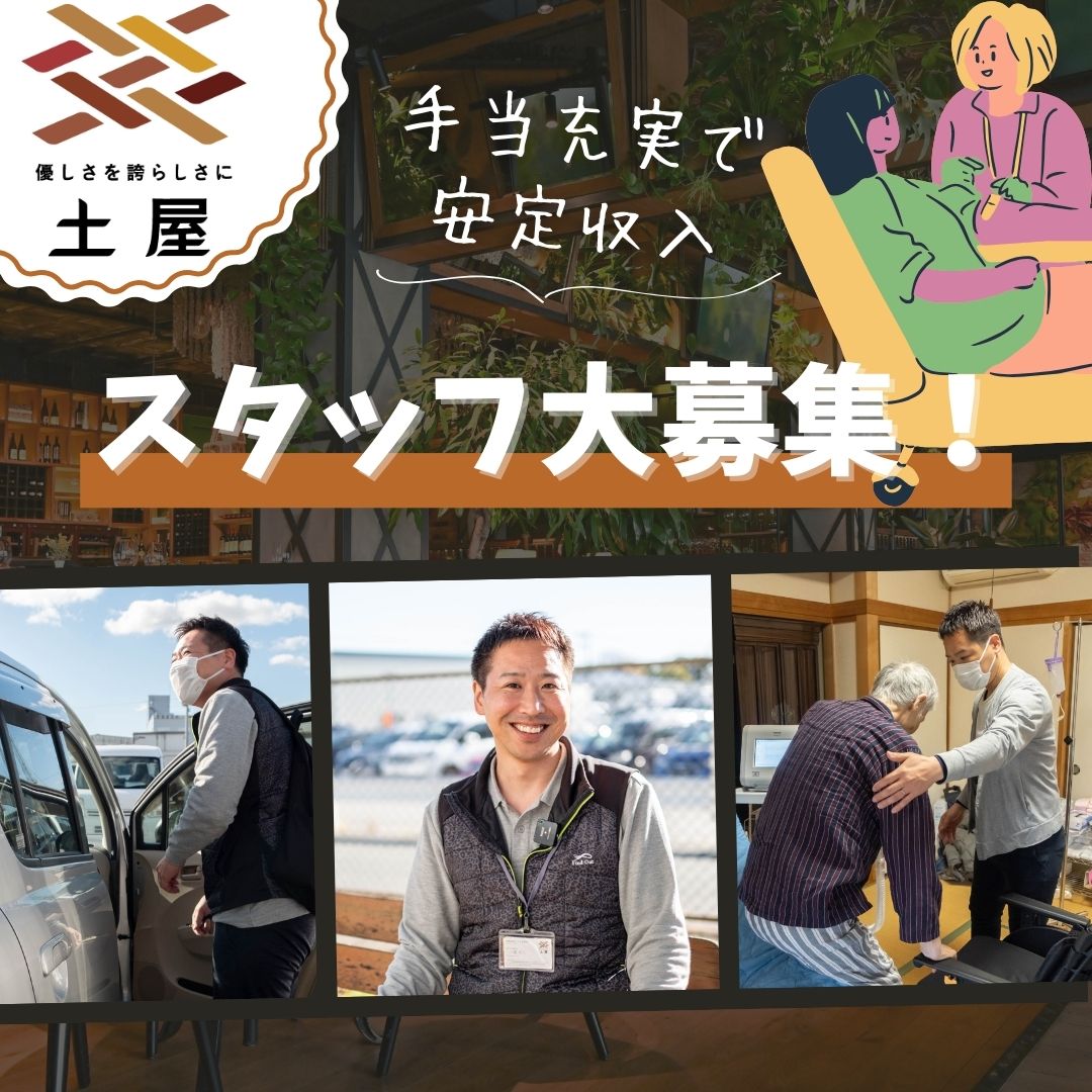 株式会社土屋|ホームケア土屋　高知[香美市]