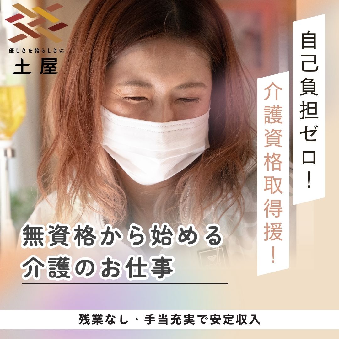 株式会社土屋|ホームケア土屋　岡山[岡山市／正社員]