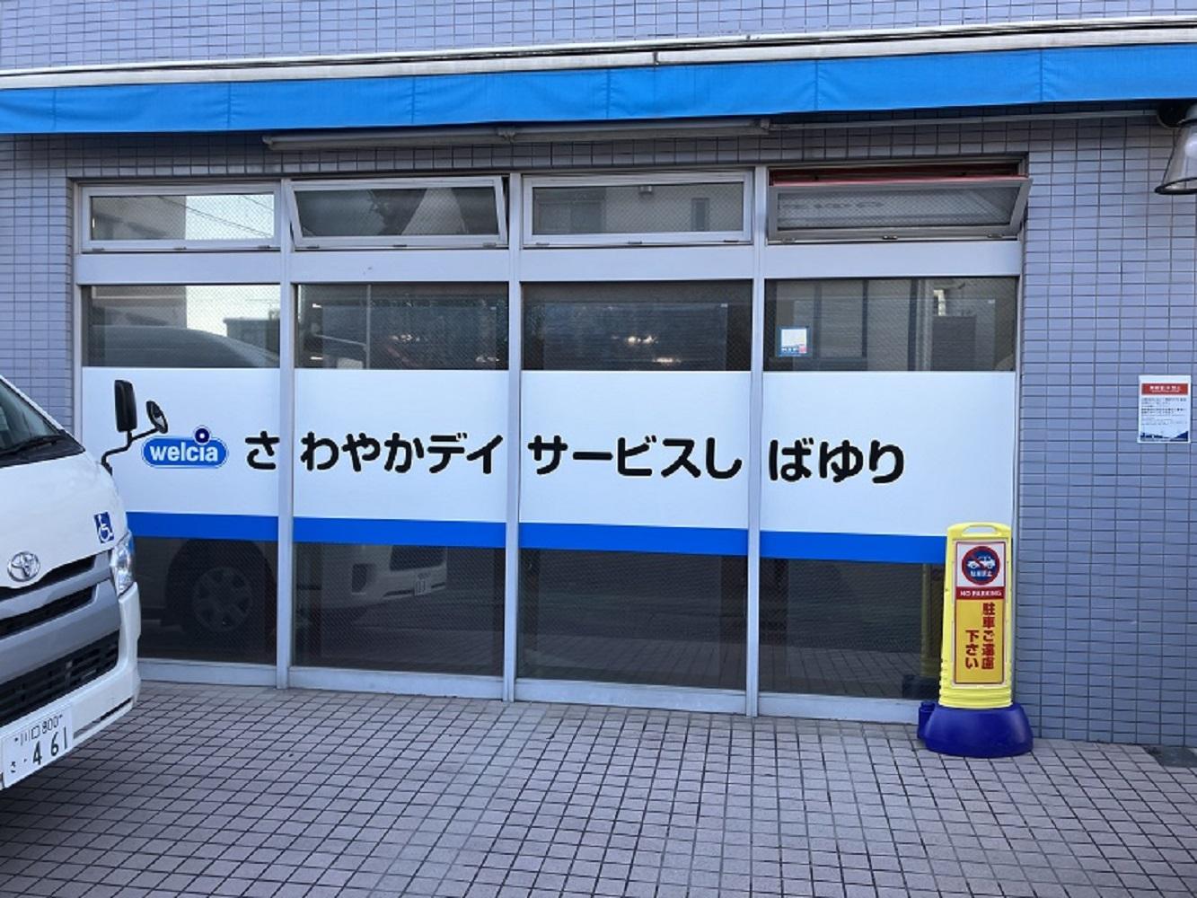 ウエルシアパートナーズ株式会社|さわやかデイサービスしばゆり（送迎ドライバー）