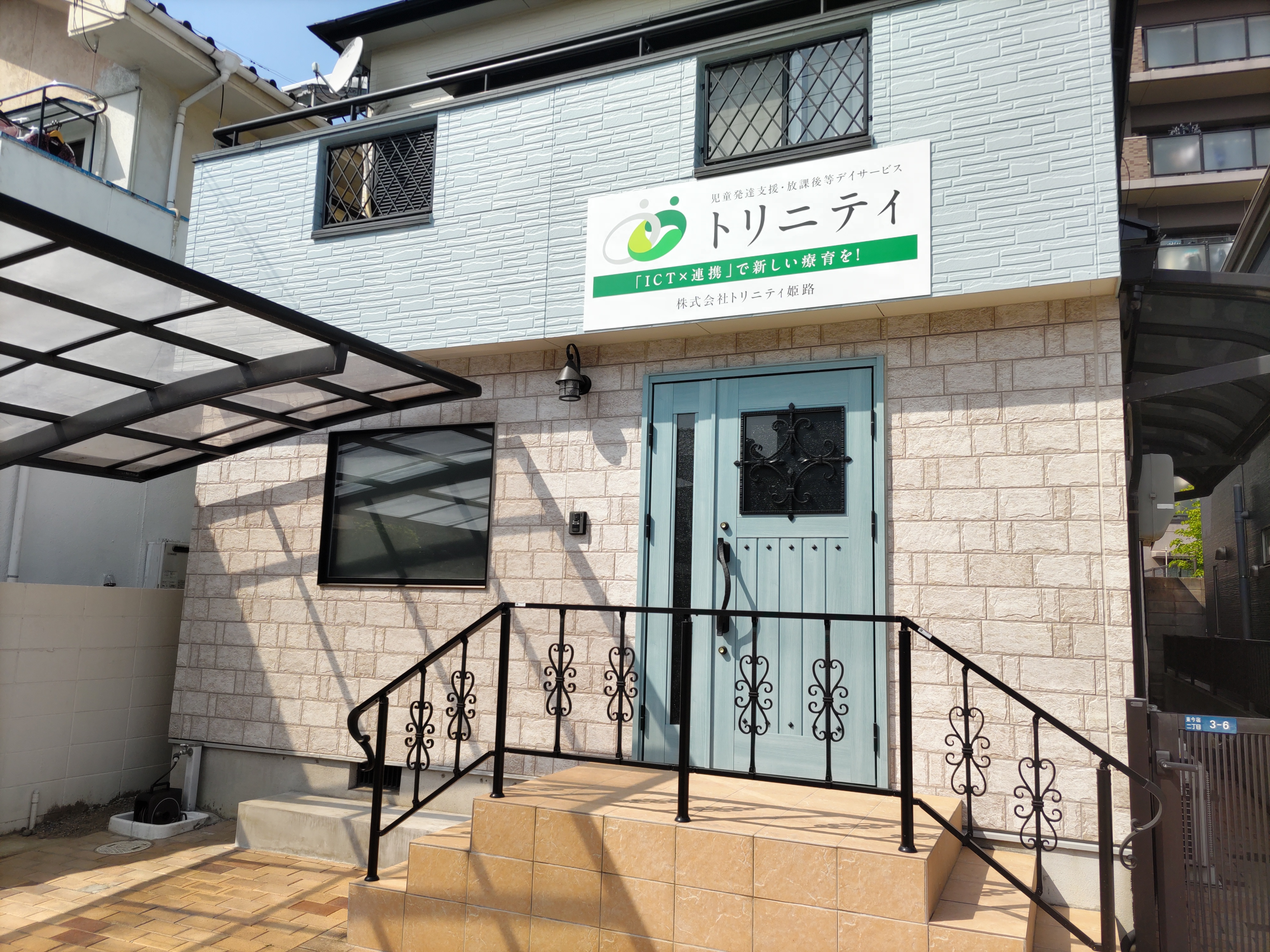 株式会社 トリニティ姫路|児童発達支援・放課後等デイサービス トリニティ