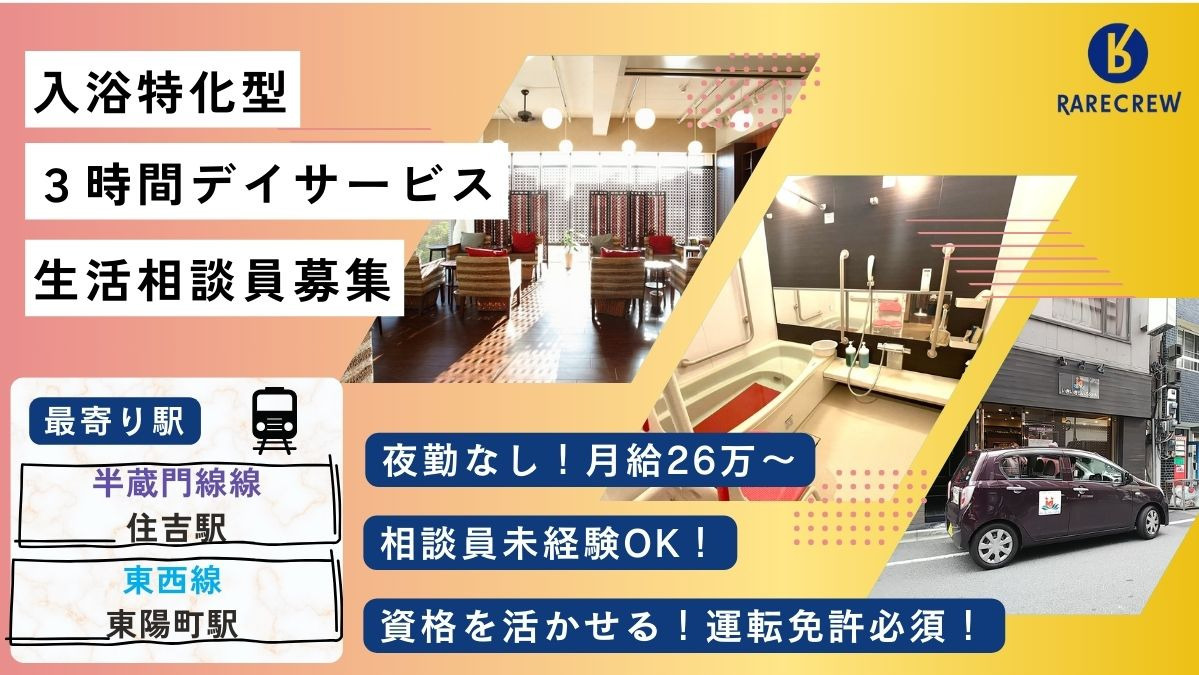 株式会社RARECREW|いきいきらいふＳＰＡ　住吉店
