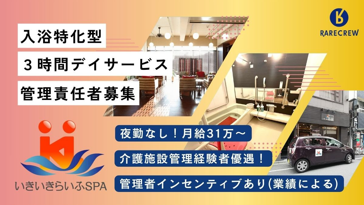 株式会社RARECREW|いきいきらいふ　ＳＰＡ　王子店
