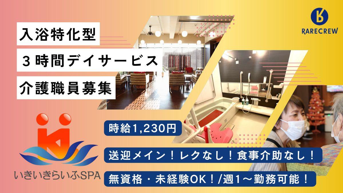 株式会社RARECREW／いきいきらいふSPA駒込