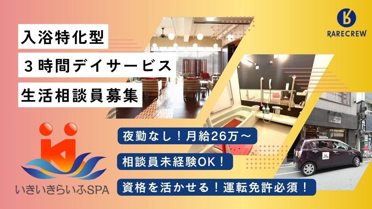 株式会社RARECREW／いきいきらいふSPA墨田