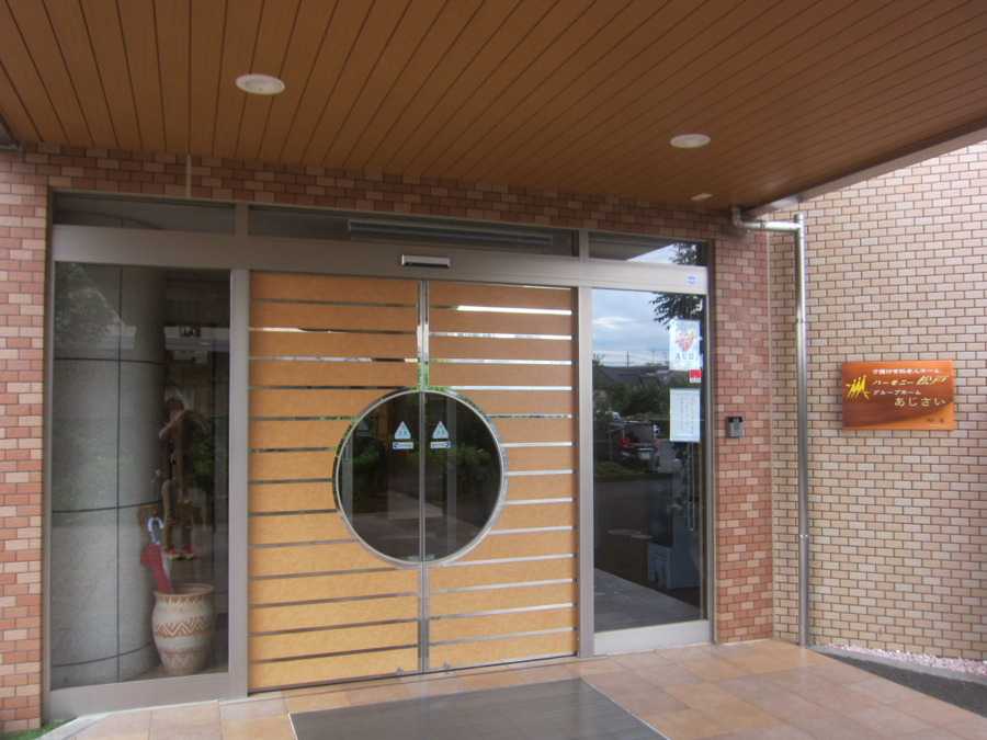 株式会社相善／グループホームあじさい