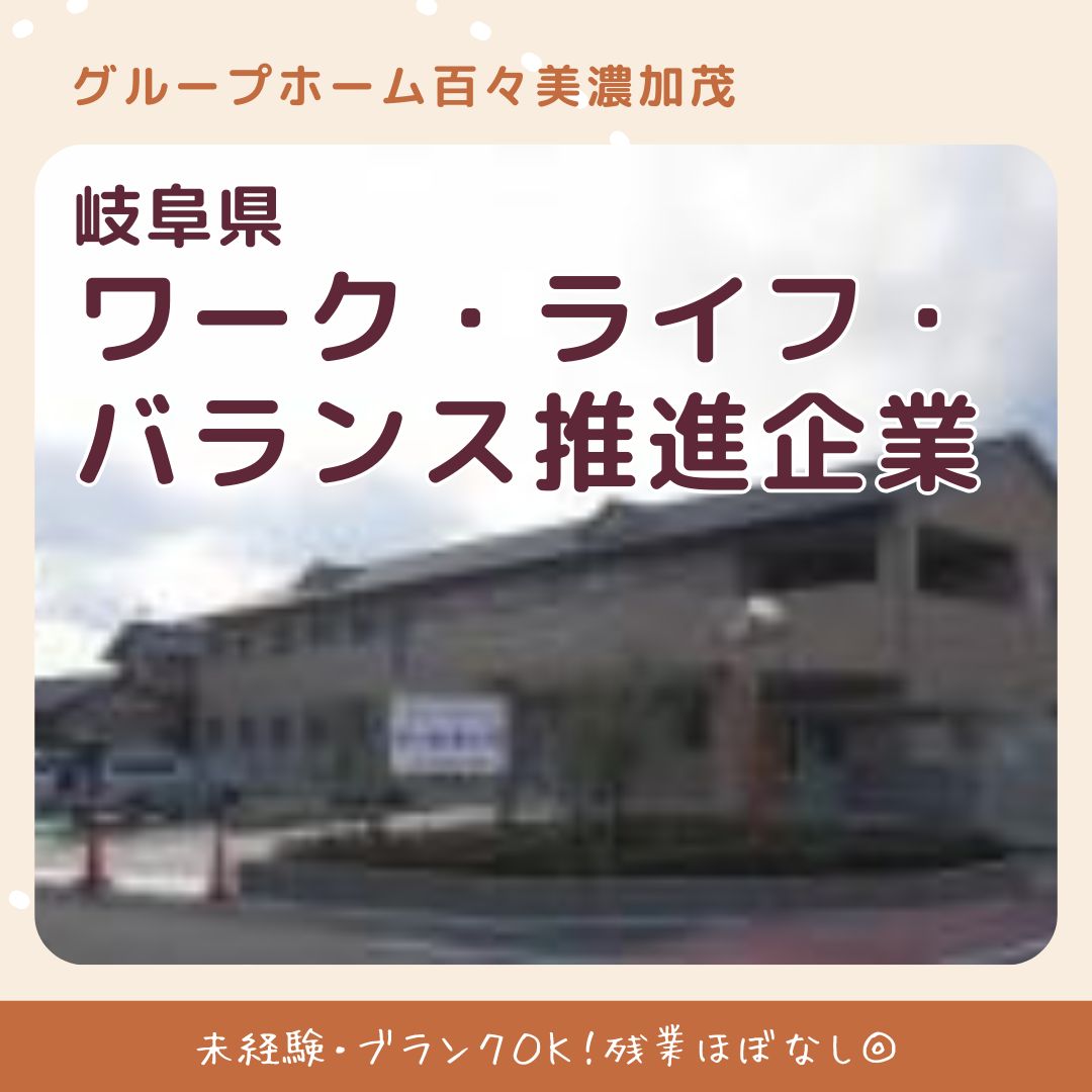 有限会社百々|グループホーム百々美濃加茂