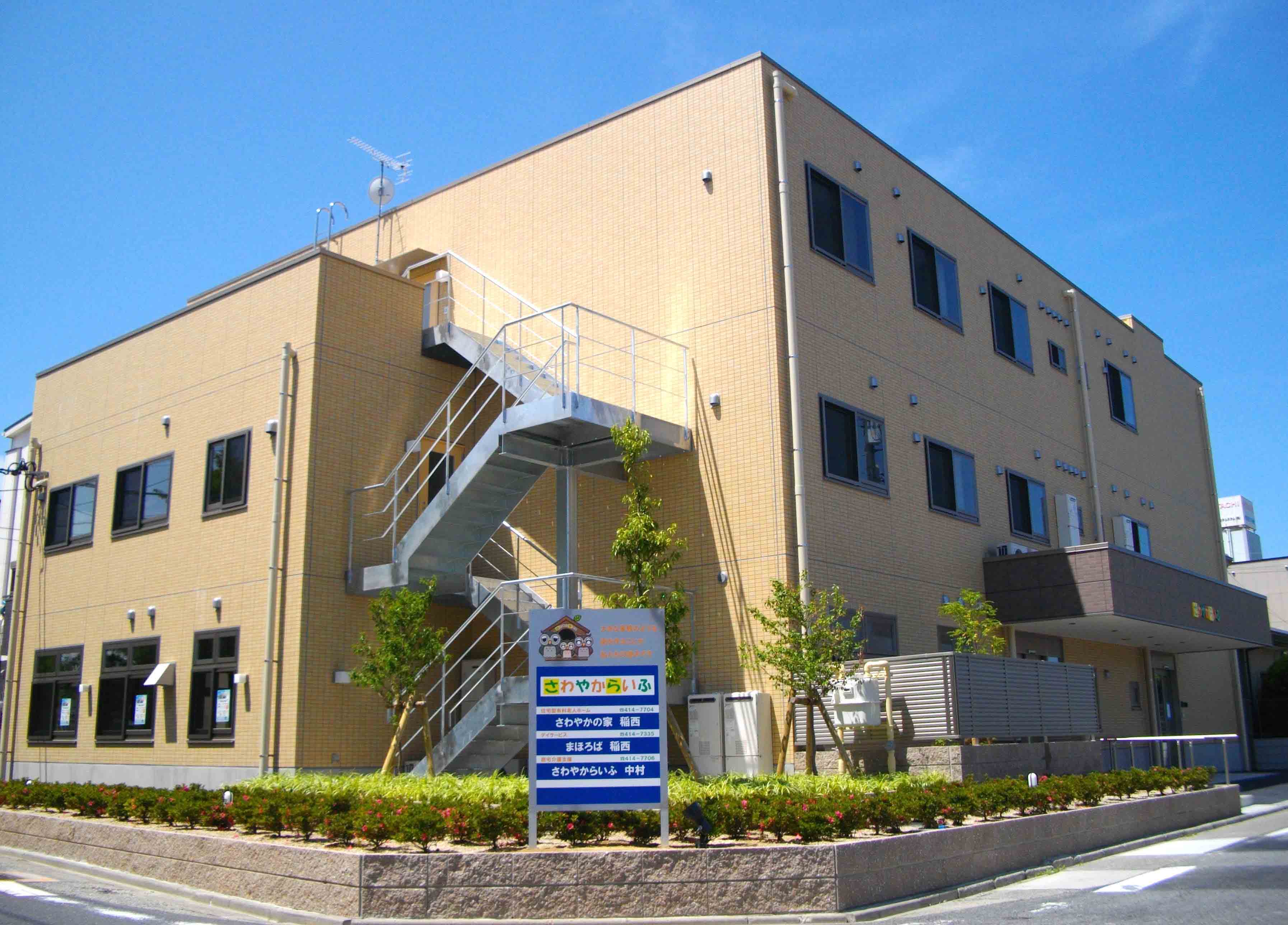 株式会社さわやからいふ／デイサービスまほろば稲西