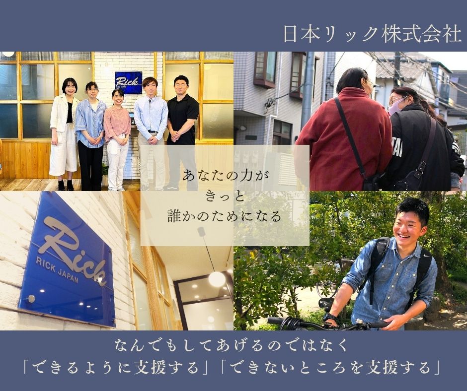 日本リック株式会社／日本リック訪問介護早稲田事業所