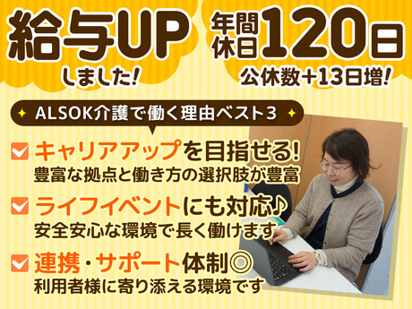 ＡＬＳＯＫ介護株式会社|ＡＬＳＯＫ介護ケアステーション南大泉（ケアマネジャー）