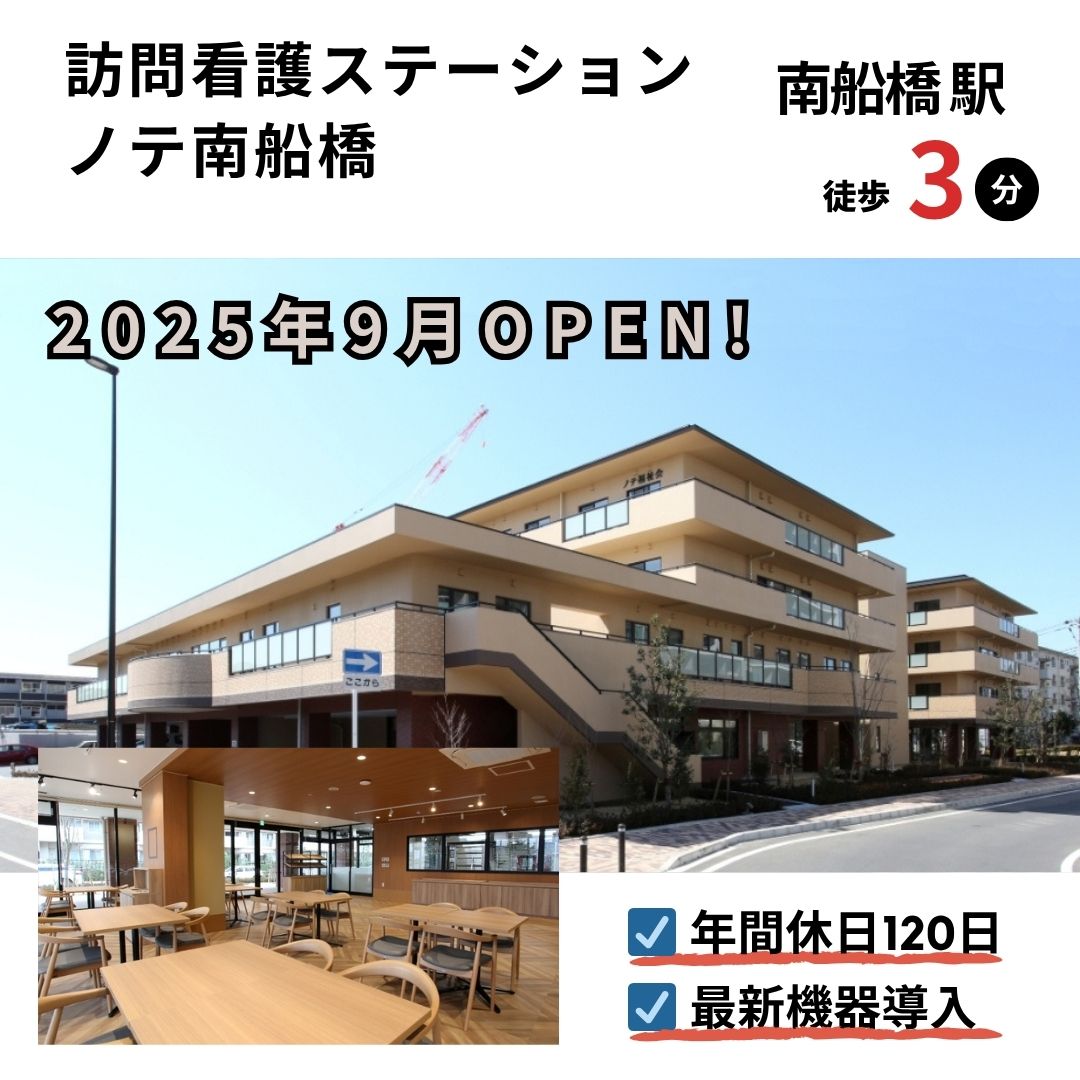 社会福祉法人ノテ福祉会|訪問看護ステーション ノテ南船橋