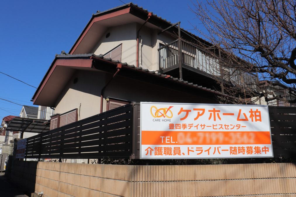 株式会社ウィルグランドコーポレーション|ケアホーム柏 豊四季デイサービスセンター