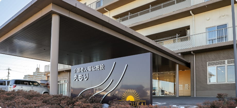 社会福祉法人来光会／介護老人福祉施設えもり