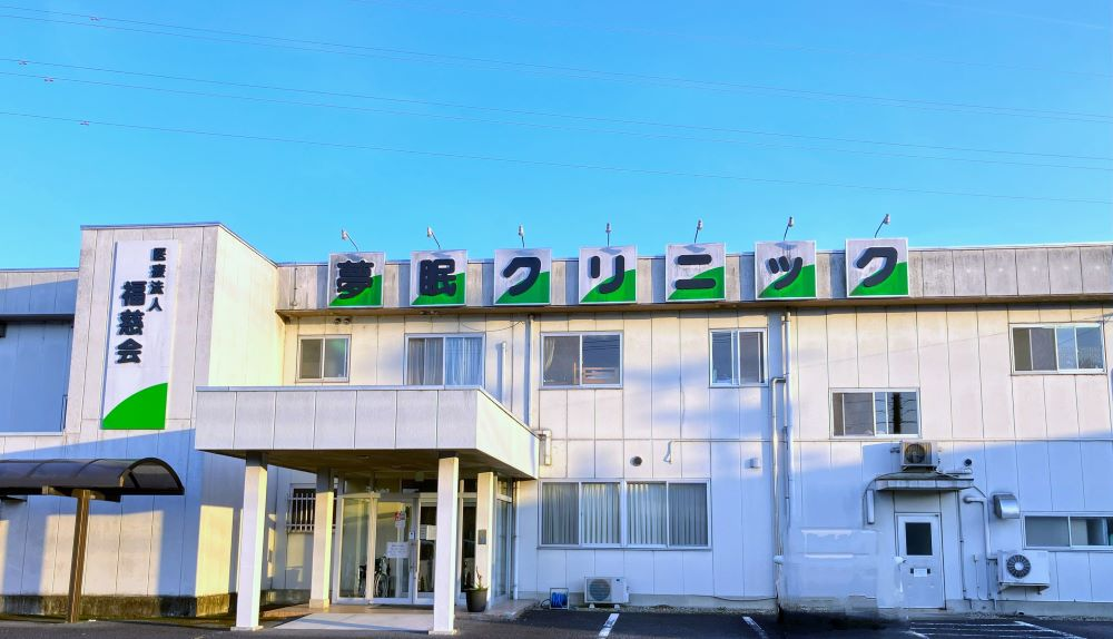 医療法人大町会／夢眠クリニック名張