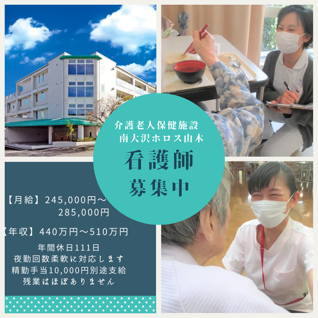 医療法人財団 川瀬会／介護老人保健施設　南大沢ホロス由木