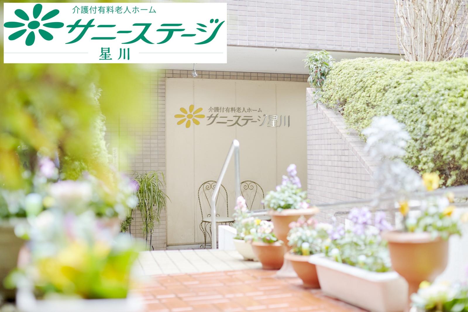 株式会社 小俣組|サニーステージ星川