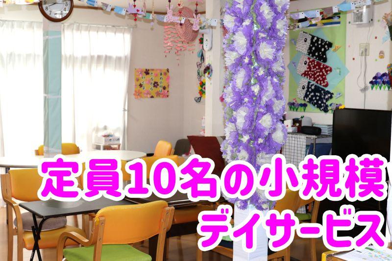 株式会社ひとはな／デイサービスセンター　陽と花