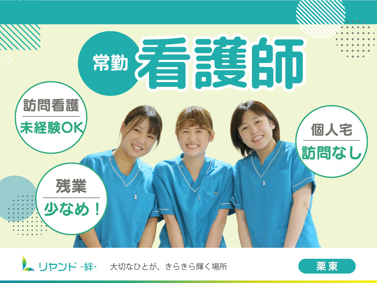 NSリヤンド株式会社／訪問看護ステーションリヤンド栗東