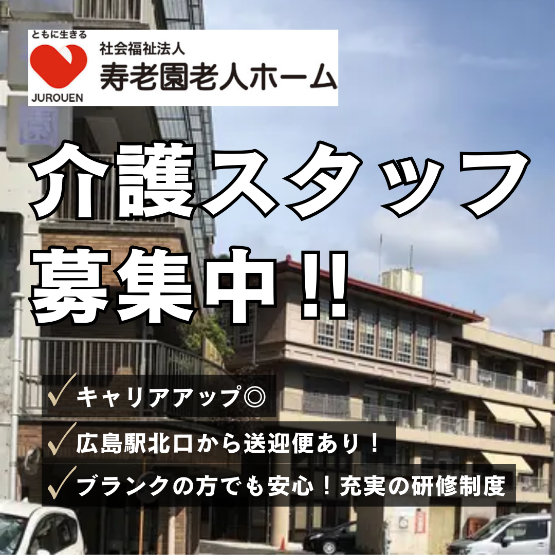 社会福祉法人　寿老園老人ホーム／介護老人福祉施設寿老園