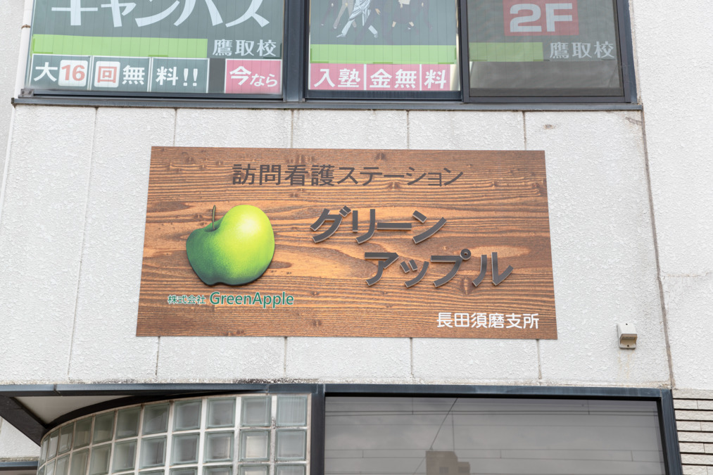 株式会社 GreenApple|訪問看護ステーション　グリーンアップル 長田須磨支所