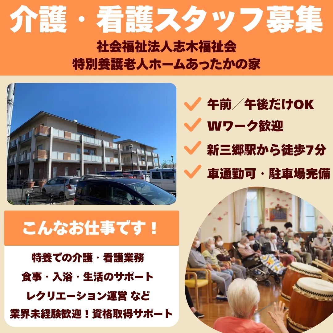 社会福祉法人志木福祉会／あったかの家みさと